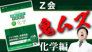 【Z会・化学】共通テストで８割目指す人がZ会で何点を取れば良いか？ [upl. by Tigges]