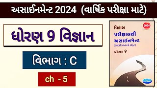 Std 9 science assignment 2024 solution  vibhag c ch 5 વાર્ષિક પરીક્ષા માટે varshik pariksha 2024 [upl. by Suzanna]