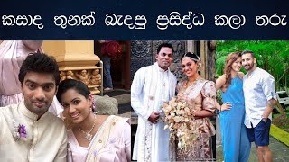 කසාද තුනක් බැදපු ලංකාවේ ප්‍රසිද්ධ කලා තරු Sri Lankas most famous artists who married three times [upl. by Rayham551]