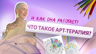 Что такое АРТ ТЕРАПИЯ КАК она работает и ПОЧЕМУ [upl. by Jenne]