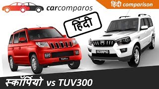 स्कॉर्पियो vs TUV300 हिंदी Scorpio vs TUV 300 Hindi Comparison Review Mahindra [upl. by Yup]