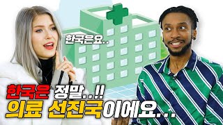 미국인들이 극찬하는 한국의 의료 시설 및 문화 [upl. by Galateah424]