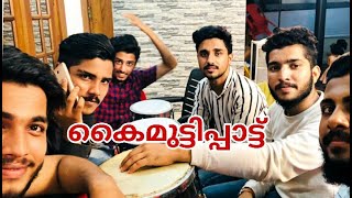 പൊളപ്പൻ കൈമുട്ടിപ്പാട്ട് kaimutti pattu taalboys mutti pattu [upl. by Geoffry]