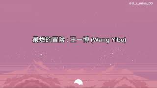 最燃的冒险  王一博 Wang Yibo lyrics [upl. by Yessej]