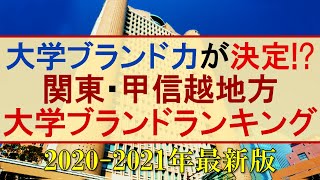 【最新版】関東大学ブランド力ランキング【東京大･早稲田大･慶應大･上智大･青山学院大･明治大･埼玉大･筑波大･千葉大･横浜国立大･茨城大･群馬大･信州大･新潟大】 [upl. by Enelrats]