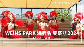 テマナオテラ at ウエインズパーク海老名 夏祭り タヒチアンダンスショー（2nd Stage） 20240803 [upl. by Annij]