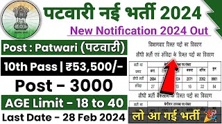 पटवारी नई भर्ती 2024  Patwari Bharti 2024  patwari new vacancy 2024  patwari recruitment 2024 [upl. by Hplodnar]