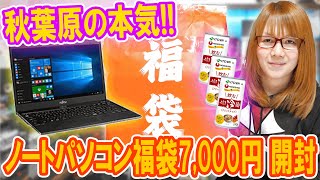 【福袋】ヤバ過ぎ本気の秋葉原ノートPC福袋7000円まさかの中身を公開【パソコン】 [upl. by Nero]