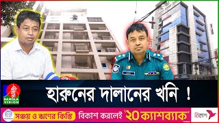 উত্তরাতেই ডিবি হারুণের ৪০টি আলিশান বাড়িমার্কেট । ক্রাইম এন্ড করাপশন [upl. by Loria648]