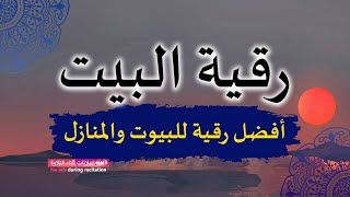 الرقية الشرعية  رقية البيت لإبطال السحر وتأثير العين والحسد وطرد الجن والشياطين [upl. by Ellerd]