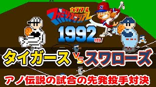 カラフル 1992年  阪神タイガース vs ヤクルトスワローズ【ファミスタ93】【Mesen quotHDquot Pack】 [upl. by Atsiuqal]