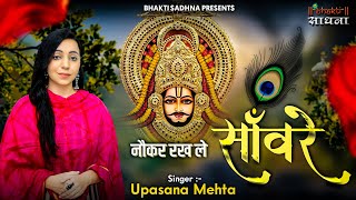 Nokar Rakh Le Sanware Humko Bhi Ik Baar  नौकर रख लो सांवरे हमको भी एक बार  Krishna Bhajan  Shyam [upl. by Ereveniug]