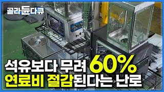 석유 난로에 비해 5050 연탄 30의 연료비가 절감된다는 팰릿 난로｜겨울을 앞두고 5배 이상 주문량이 늘어났다는 이동식 난로 제작 공장｜극한직업｜골라듄다큐 [upl. by Erdnaid]