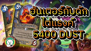 hearthstone Whizbangs Workshopหมีกินผัก ฮันเตอร์ กับดักไต่แรงค์ [upl. by Teeniv]