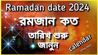 ramadan 2024 date  রমজান কত তারিখ ২০২৪  ramadan calendar 2024 [upl. by Samy]