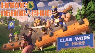 Clash Royale  НОВОЕ ОБНОВЛЕНИЕ КЛАНОВЫЕ ВОЙНЫ  CLAN WARS IS HERE В КЛЕШ РОЯЛЬ [upl. by Ahseela144]