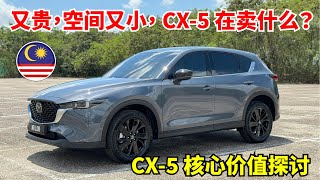 Mazda CX5 的核心价值 与 优缺点 2024 [upl. by Arella]