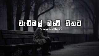 වැඩිමල් ඔබේ හිතට Wadimal Obe Hithata Slowed  Reverb  Rikizz Music 👽 [upl. by Bayard]