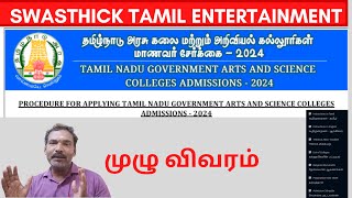 தமிழ்நாடு அரசு கலை மற்றும் அறிவியல் கல்லூாி மாணவர்கள் சேர்க்கை – 2024 TNGASA 2024 [upl. by Yetak]