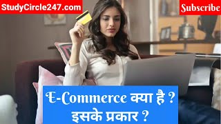 ECommerce क्या है  ECommerce को कितने भागों में बांटा जा सकता है [upl. by Danice440]