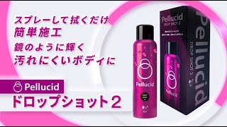 ペルシード ドロップショット2 PCD812 使い方【Pellucid 公式チャンネル】 [upl. by Valli813]