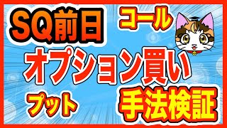 SQ前日コールオプションプットオプション買い手法検証日経平均225先物オプション取引 [upl. by Nicki]