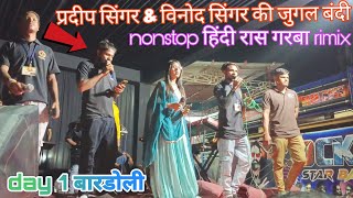 Nonstop 🎧हिंदी रास गरबा सॉन्ग rimix प्रदीप सिंगर विनोद सिंगर की जुगल बंदी Rocky star band at bardoli [upl. by Kachine]