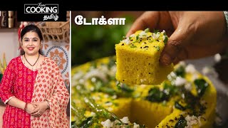 டோக்ளா  Dhokla In Tamil  Soft And Spongy Dhokla  Dhokla Recipes  Gujarati Snacks Recipes [upl. by Westphal]