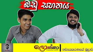 බඩු සහනය  BADU SAHANAYA  Sinhala funny video sinhalajoke funny Athal video lokkaproductionfun [upl. by Cort]