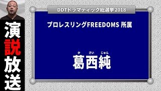 葛西純 演説放送【DDTドラマティック総選挙2018】 [upl. by Aratehs506]