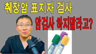 피검사로 알수있는 췌장암검사 건강검진 해야될까 [upl. by Loree]