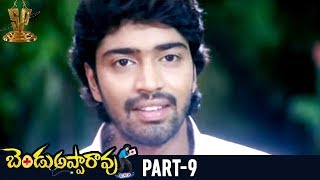 Bendu Apparao RMP Telugu Full Movie  Part 9  Allari Naresh  Kamna Jethmalani  EVV Satyanarayana [upl. by Phelips]