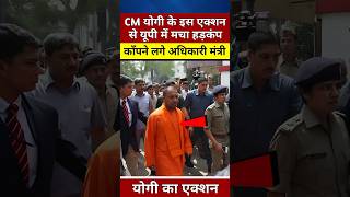 CM योगी का बड़ा एक्शन काँपने लगे अधिकारी मंत्री yogiadityanath shortvideo viralvideo shorts [upl. by Nylla]