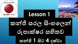 කන්ජිKanjiLesson 1Kanji 14 කන්ජි ඉගෙනගමු Japan Panthiya [upl. by Siger375]