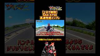 【1分解説】GSXS750の高速走行インプレバイク モトブログ インプレ [upl. by Nwotna]