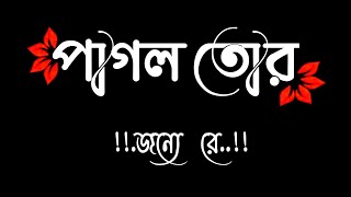 pagol Tor Jonno Re pagol a mon Bangla WhatsApp status song [upl. by Yeroc]