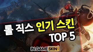 롤 직스 인기 스킨 Top 5 [upl. by Nylakcaj602]