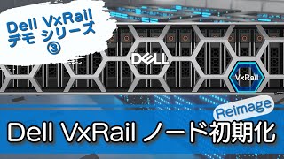 【Dell VxRail デモ シリーズ ③】 Dell VxRail ノード初期化（Reimage） [upl. by Natalia956]