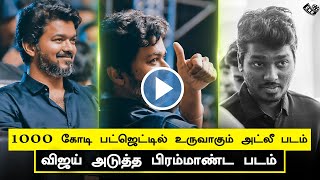 Atlee Next Movie Plan – 1000 Cr Budget – Vijay Movie Expectation High  Thalapathy 66  AR Rahman [upl. by Idnis]