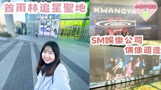 韓國VLOG  SM家族飯追星必去！大量官方周邊🧡巨大LED屏幕播MV✨ SM smentertainment kwangya [upl. by Norted]