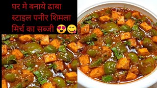 how to make paneer shimla mirch recipe। paneer shimla mirch recipe at home [upl. by Esenaj]