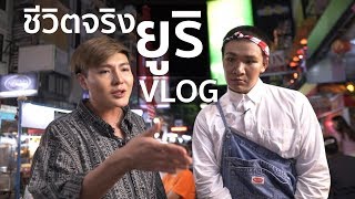 VLOG 1 วันกับยูริ Masterchef Thailand 2 I Bryan Tan [upl. by Nanci90]