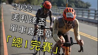 2022美利達盃單車嘉年華「總1」完賽全記錄！超優質活動Team Mugen 帥整路… meridabikestw 李4瘋單車 日月潭 美利達盃 [upl. by Hephzibah]