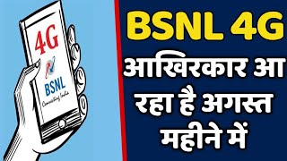 BSNL FINALLY 4G TESTING SUCCESSFUL  Official BSNL 4G In August 2024 [upl. by Alioz71]