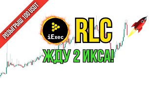 💥 КРИПТОВАЛЮТА RLC  ЦЕЛЬ 2 ИКСА ОБЗОР И ПРОГНОЗ [upl. by Xuerd]