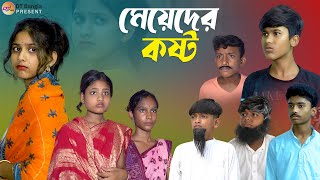 মেয়েদের কষ্ট  সামাজিক দুঃখের নাটক  Meyeder kosto natok  new bangla sad natok 2023 [upl. by Wenz]