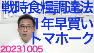 戦時の食糧調達を新法で模索／トマホークミサイル調達1年前倒し／死亡者増加で火葬場がパンク中、待機遺体870体／自民党の減税検討を世間は信ぜず、そりゃそうだ今まで一度もやってない20231005 [upl. by Marleen]