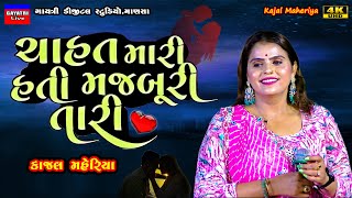 Kajal Maheriyaચાહત મારી મજબુરી તારીNon Stop Live Garba Program 2024New Gujarati Trending Song Hit [upl. by Maximilien]