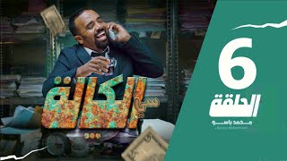 سي الكالة  باسو  Bassou  الحلقة 6  Episode 6 [upl. by Dorice746]