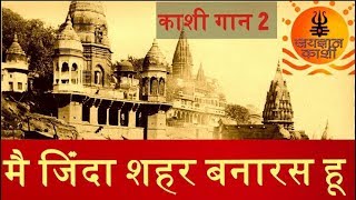 varanasikashi gaan 2मै जिंदा शहर बनारस हू [upl. by Nedarb]